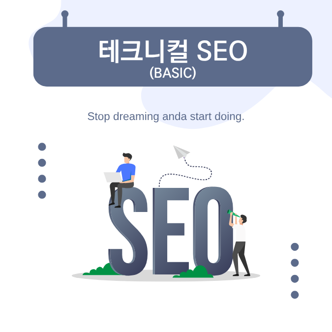 [필수] 테크니컬 SEO 기본 작업